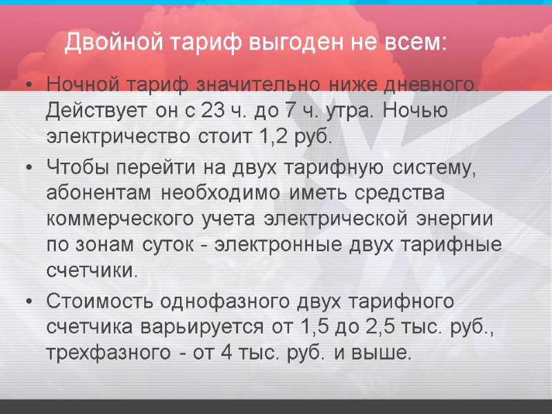 Двойной тариф выгоден не всем:  Ночной тариф значительно ниже дневного. Действует он с